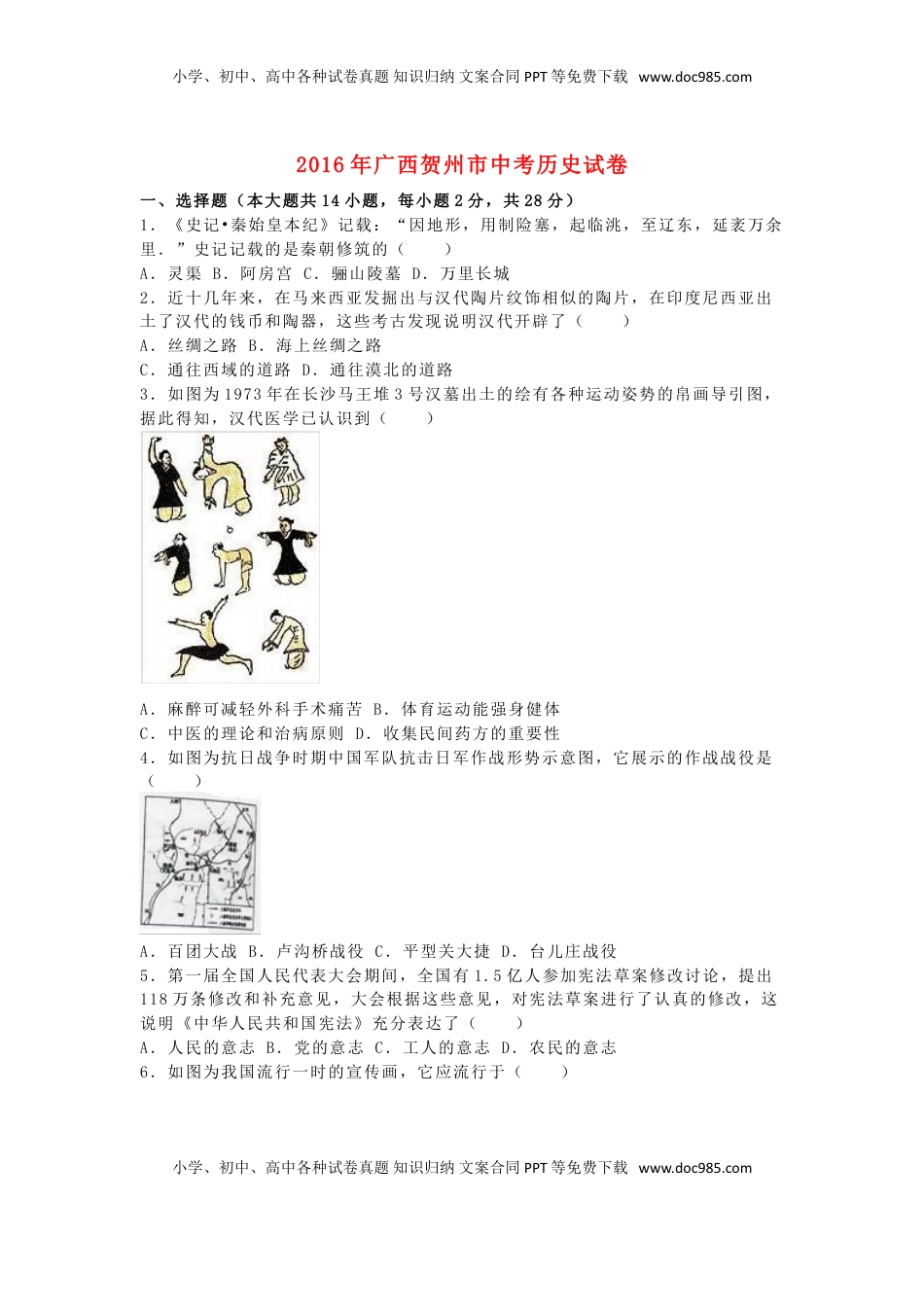 广西贺州市2016年中考历史真题试题（含解析）.doc