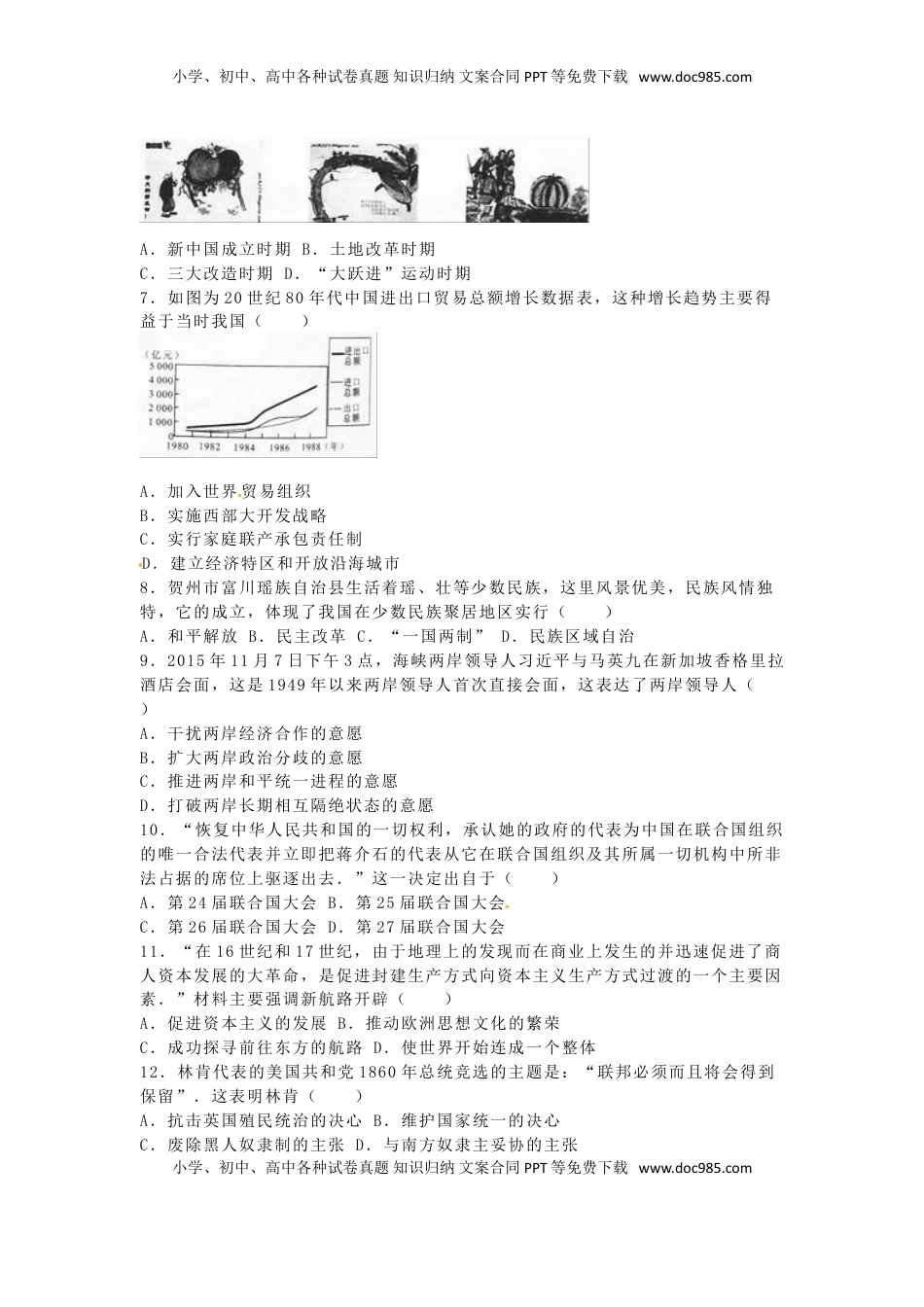 广西贺州市2016年中考历史真题试题（含解析）.doc