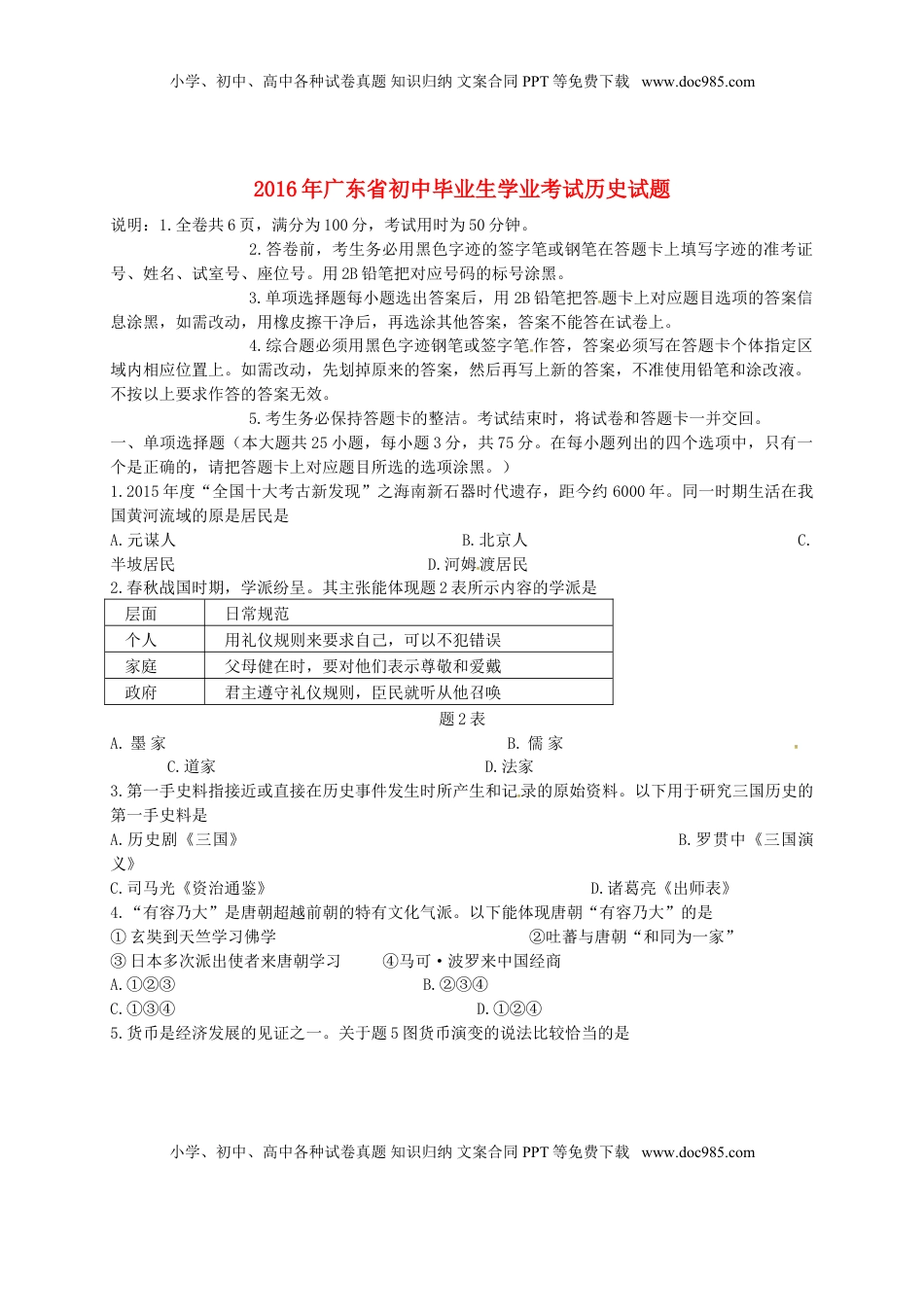 广东省2016年中考历史真题试题（含答案）.doc