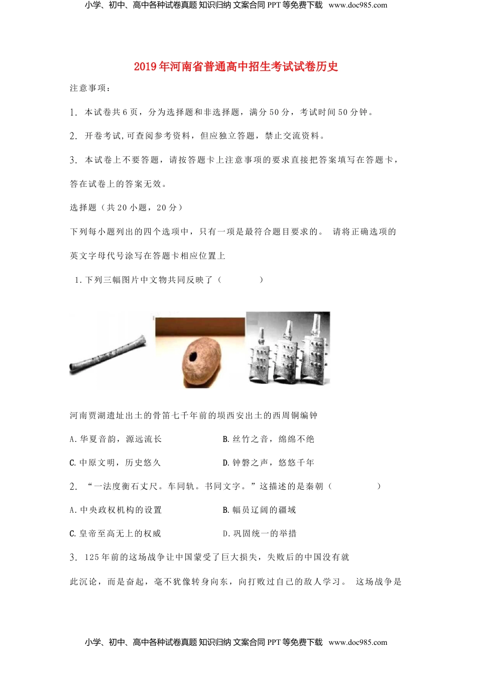 河南省2019年中考历史真题试题.doc