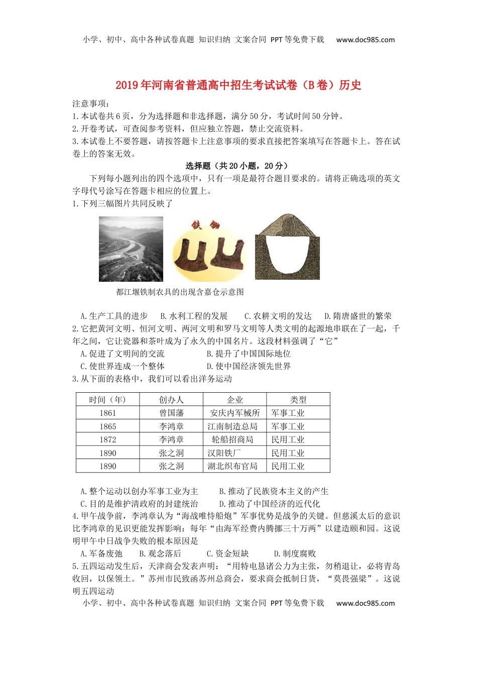 河南省2019年中考历史真题试题（B卷）.docx