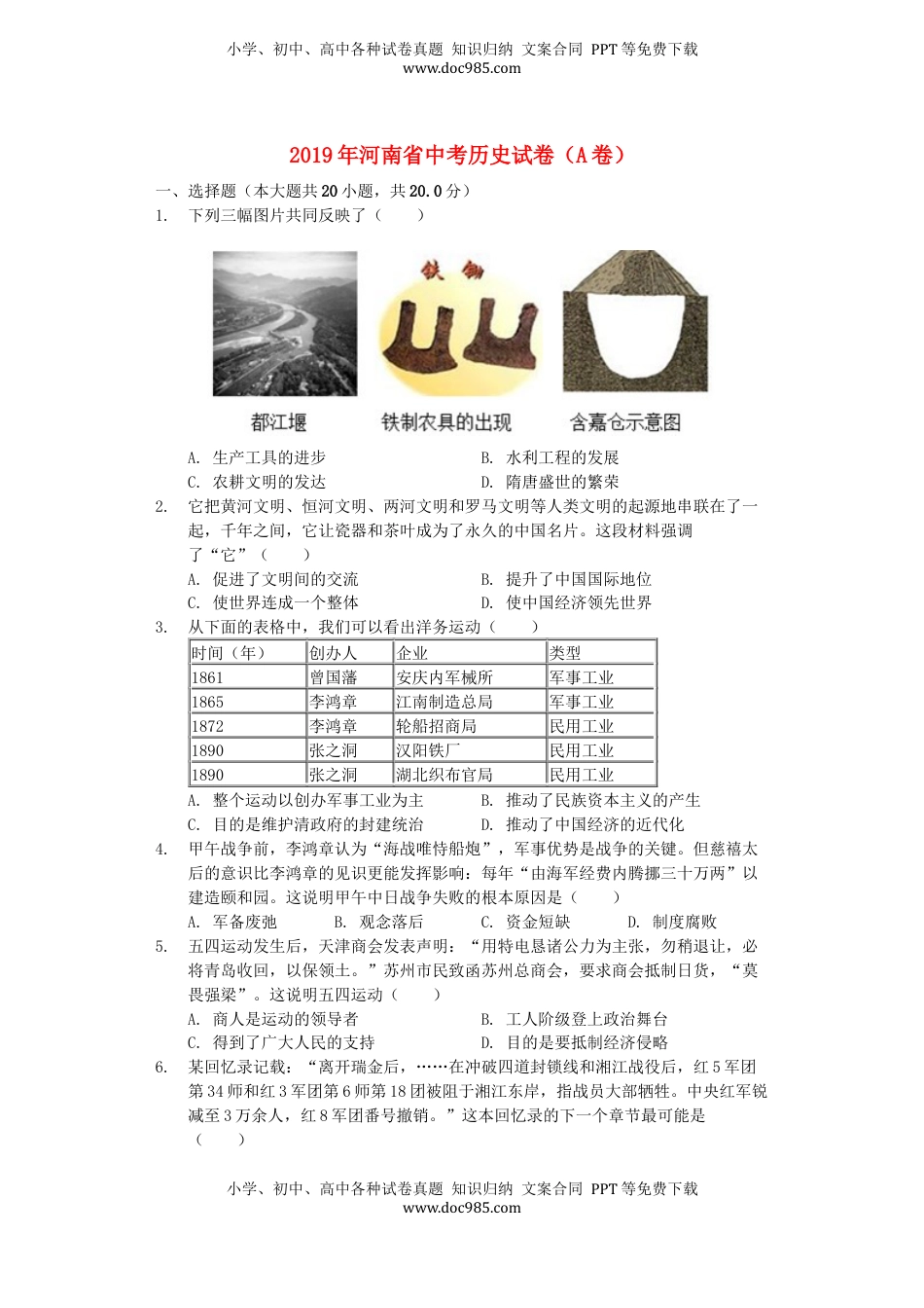 河南省2019年中考历史真题试题（A卷，含解析）.docx