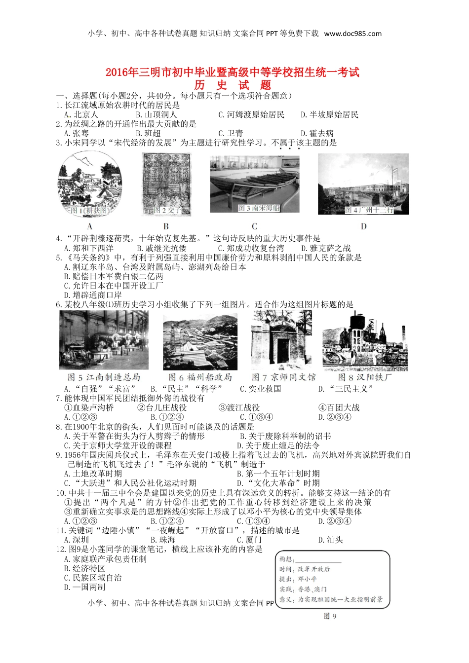 福建省三明市2016年中考历史真题试题（含答案）.doc