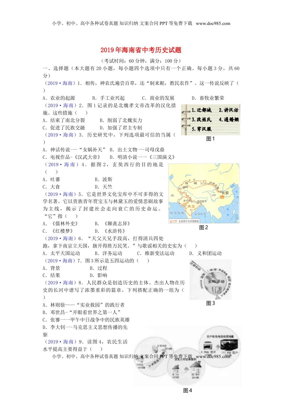 海南省2019年中考历史真题试题.doc