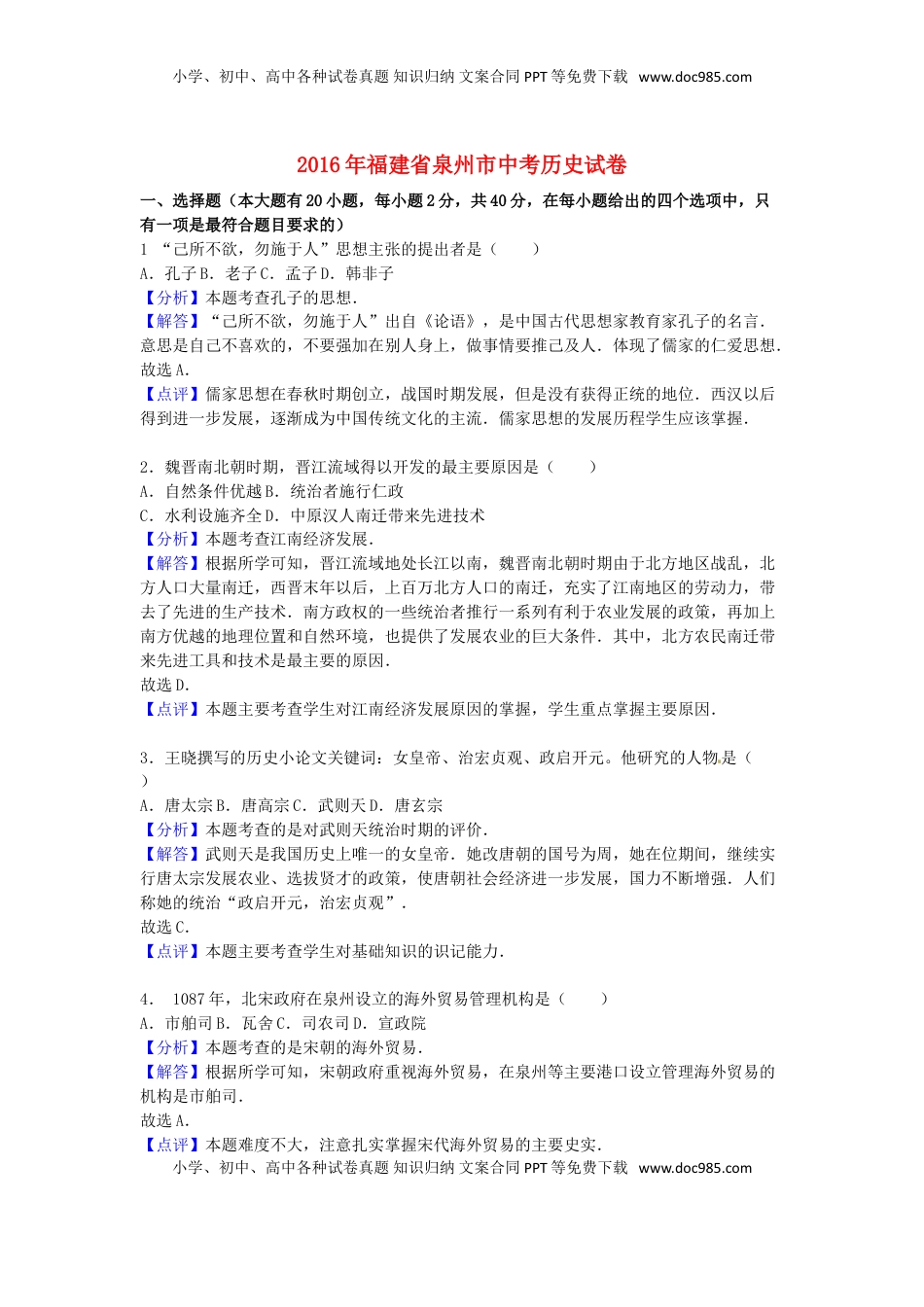 福建省泉州市2016年中考历史真题试题（含解析）.doc