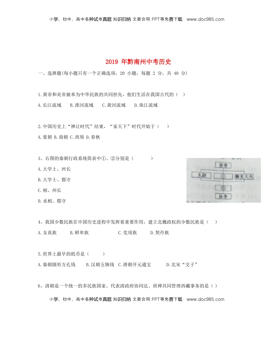 贵州省黔南州2019年中考历史真题试题.doc