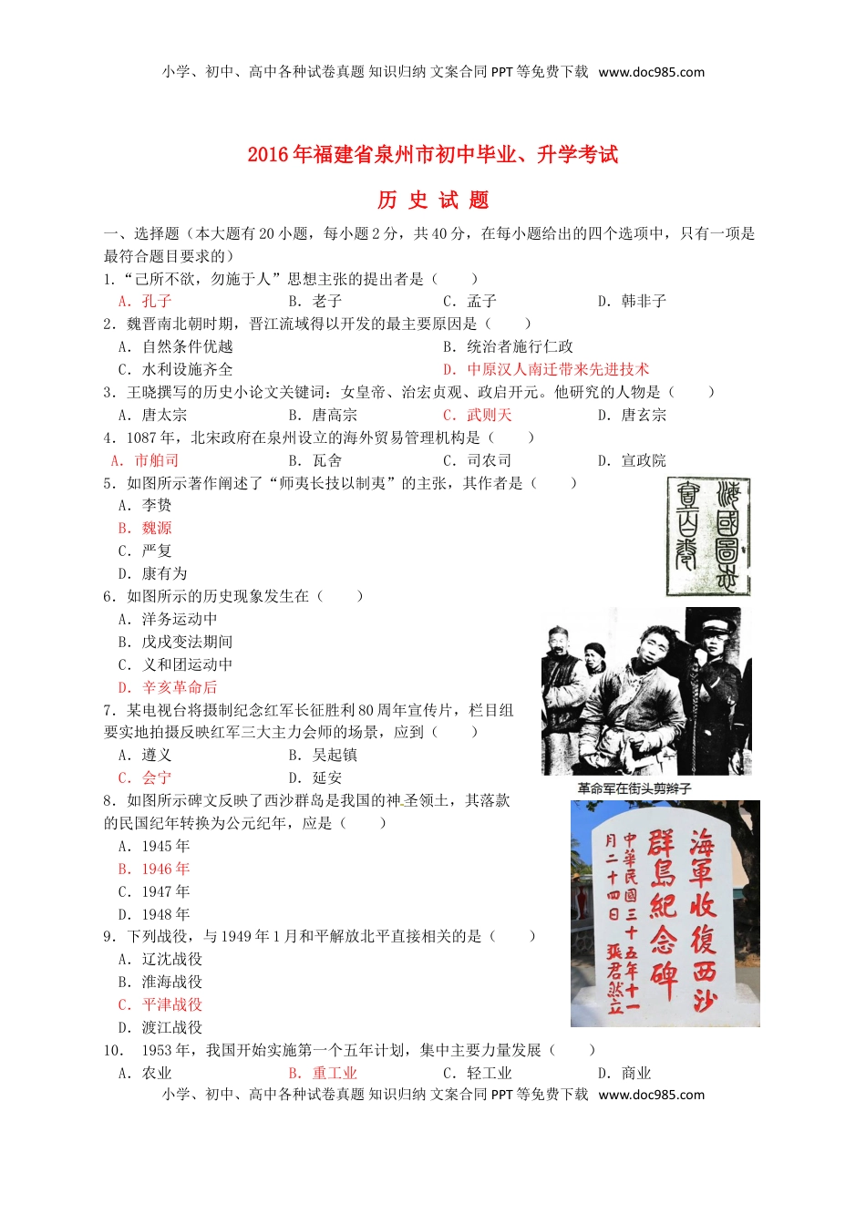 福建省泉州市2016年中考历史真题试题（含答案）.doc