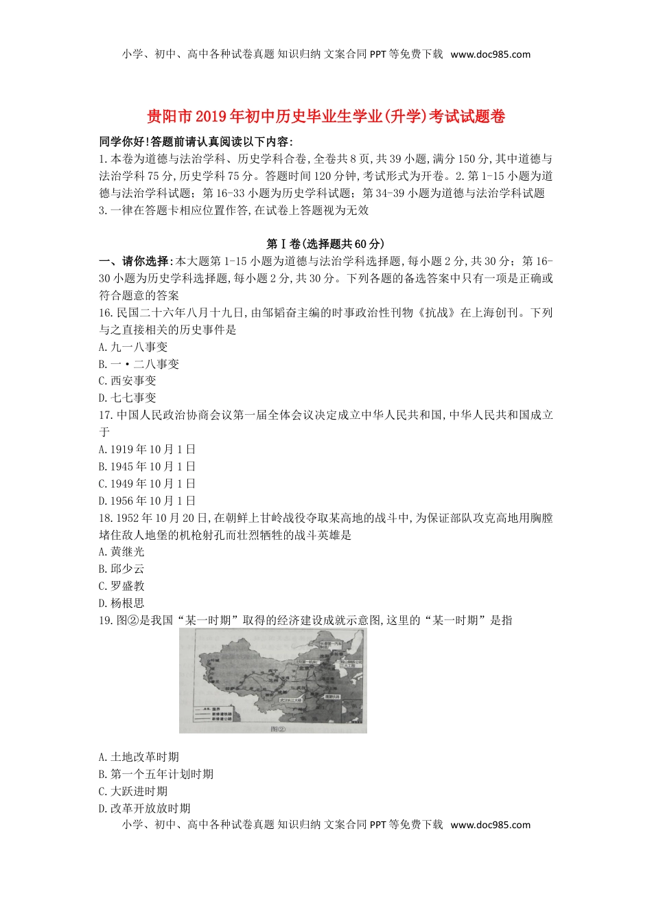 贵州省贵阳市2019年中考历史真题试题.doc