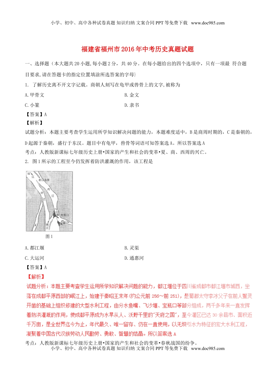 福建省福州市2016年中考历史真题试题（含解析）.doc