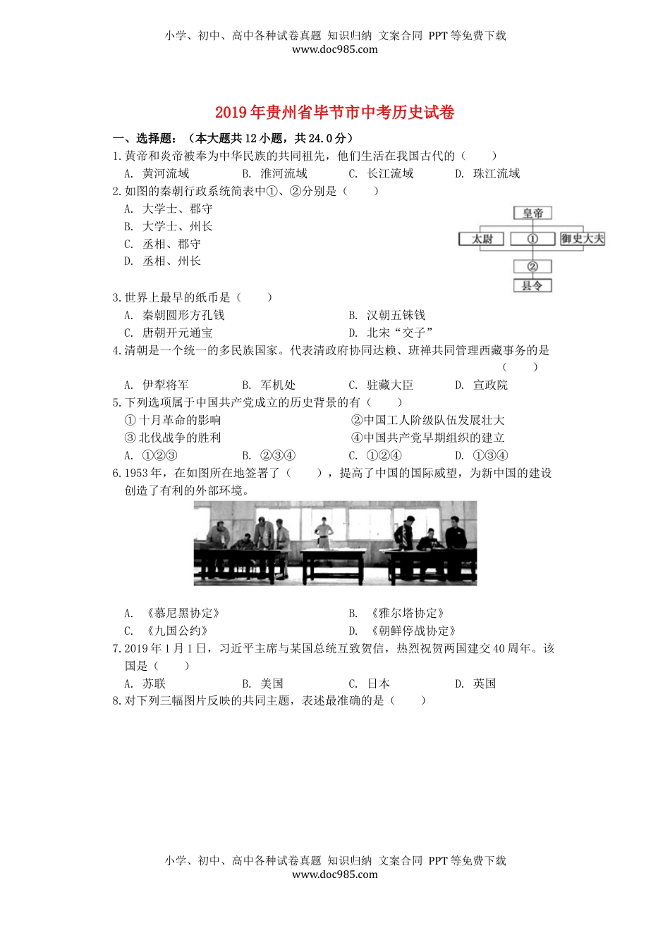 贵州省毕节市2019年中考历史真题试题.docx
