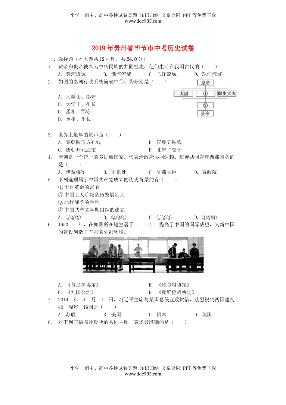 贵州省毕节市2019年中考历史真题试题（含解析）.docx