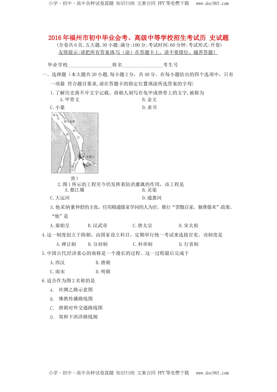 福建省福州市2016年中考历史真题试题（含答案）.doc