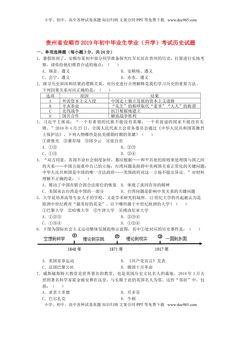 贵州省安顺市2019年中考历史真题试题.doc