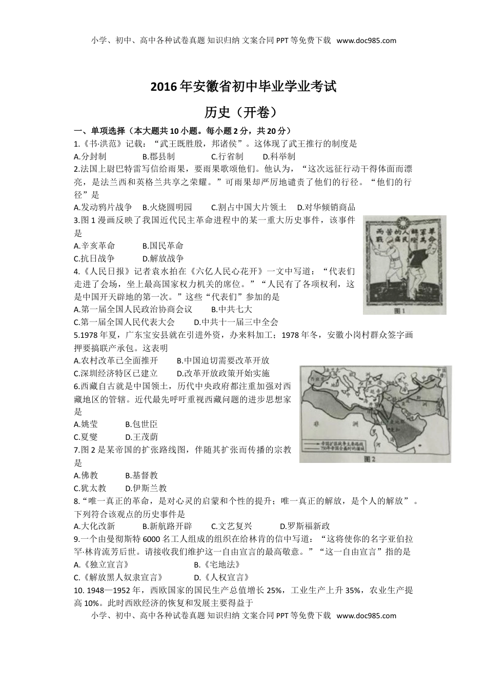 安徽省2016年中考历史试题（word版，有答案）.doc