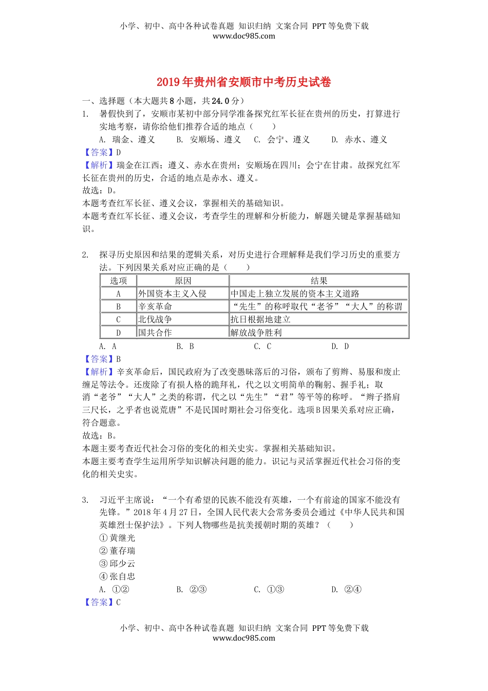 贵州省安顺市2019年中考历史真题试题（含解析）.docx