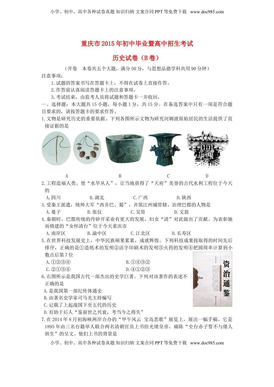 重庆市2015年中考历史真题试题（B卷，含答案）.doc