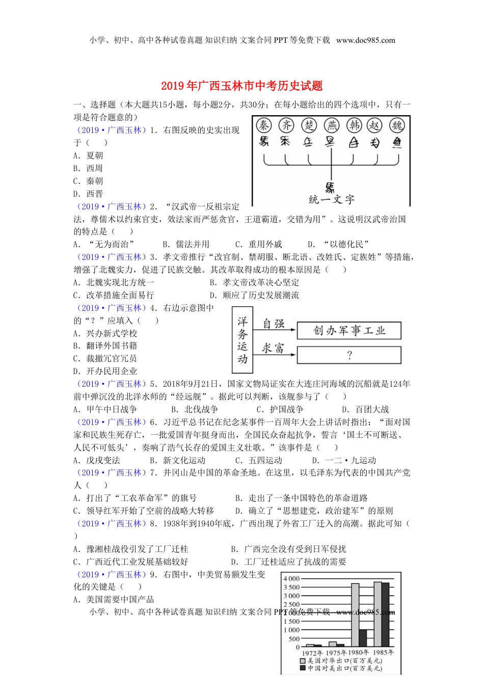 广西玉林市2019年中考历史真题试题.doc