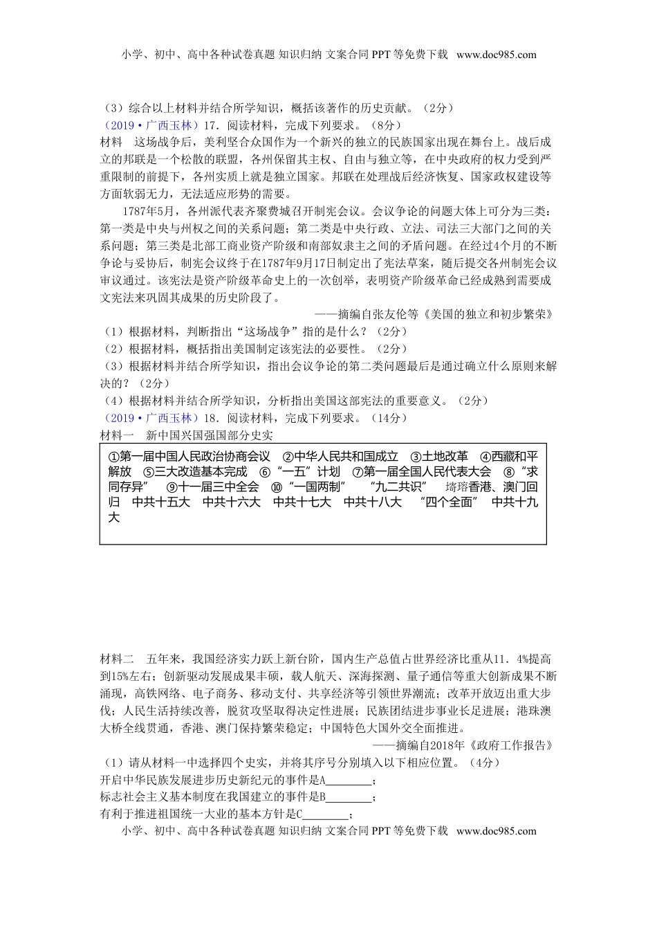 广西玉林市2019年中考历史真题试题.doc