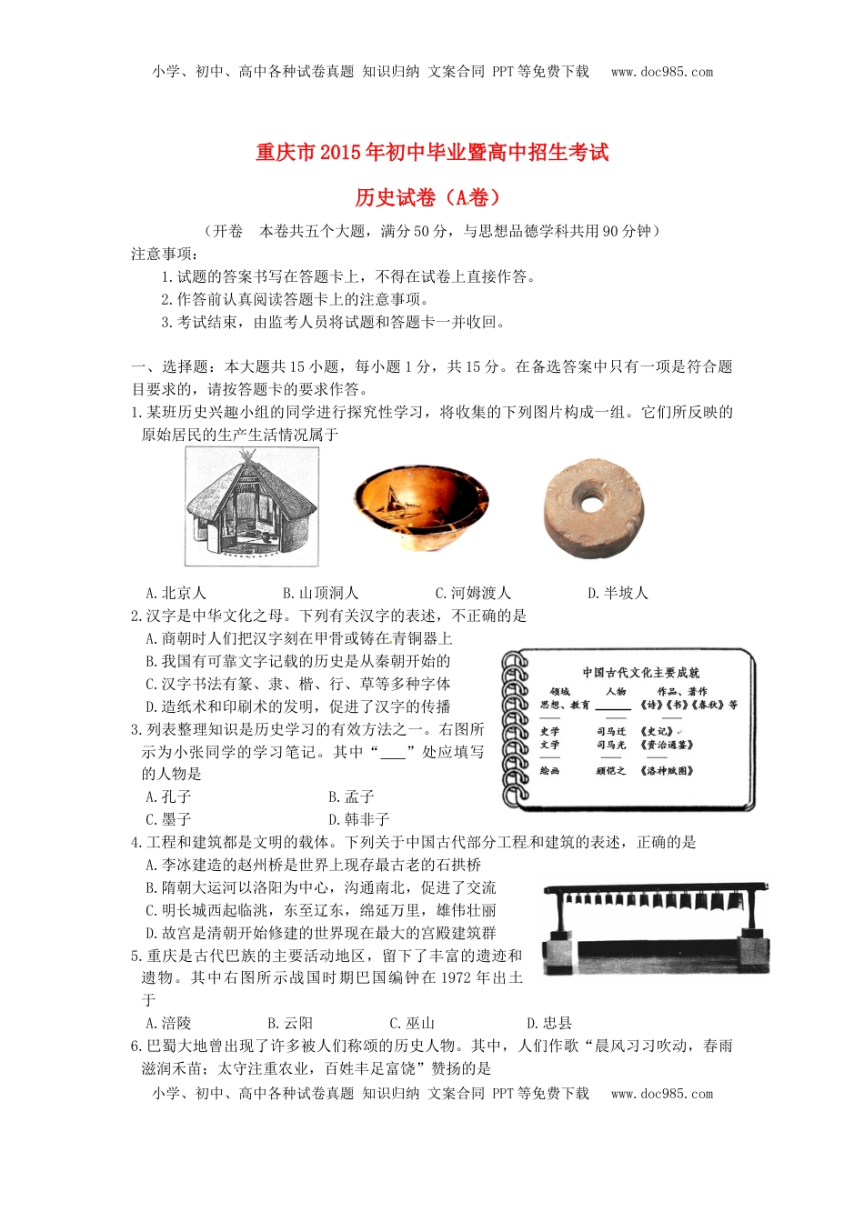 重庆市2015年中考历史真题试题（A卷，含答案）.doc