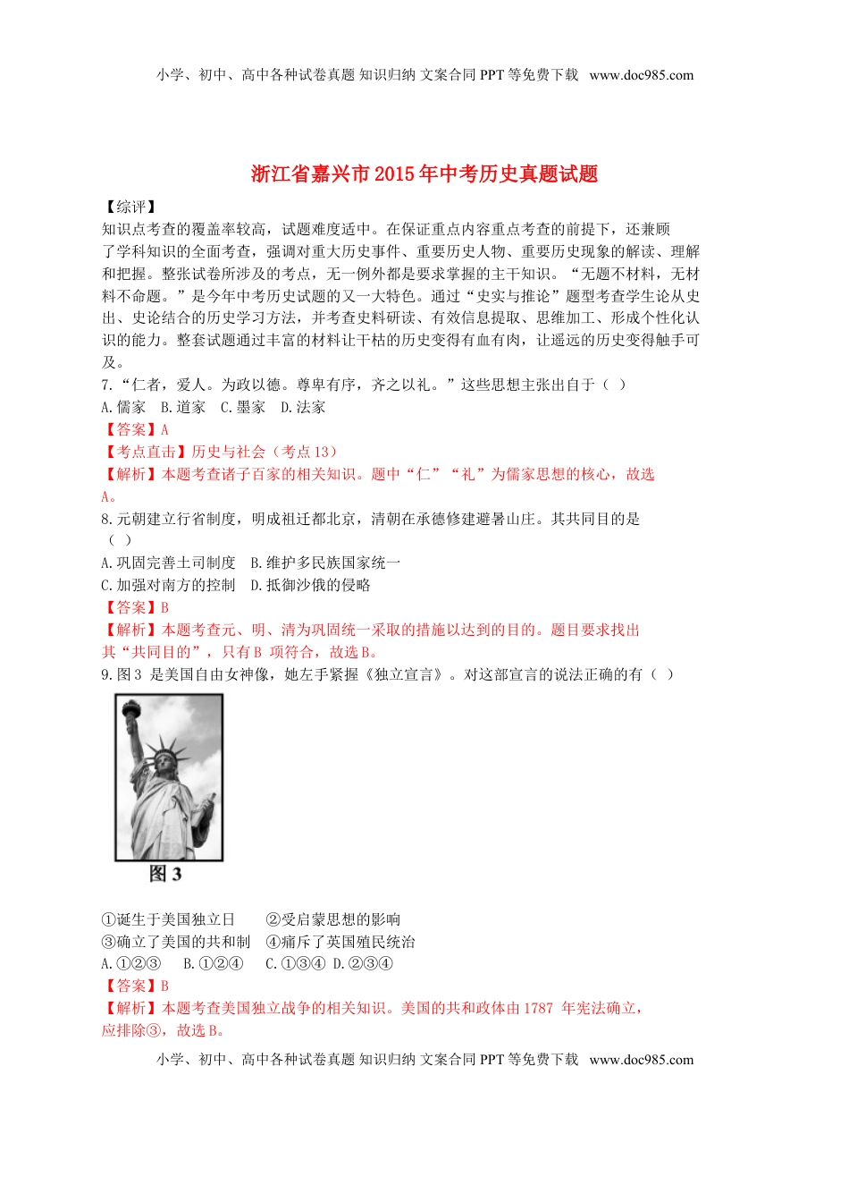 浙江省嘉兴市2015年中考历史真题试题（含解析）.doc