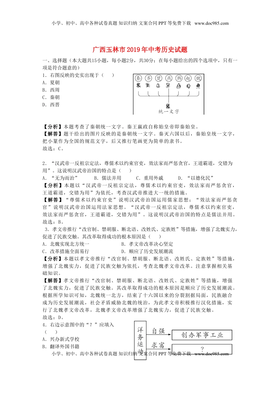广西玉林市2019年中考历史真题试题（含解析）.doc