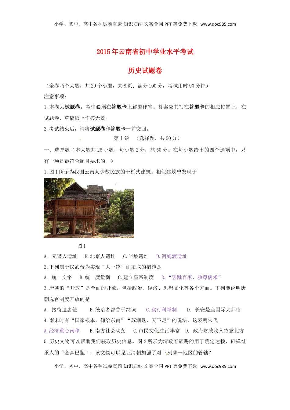 云南省2015年中考历史真题试题（含答案）.doc