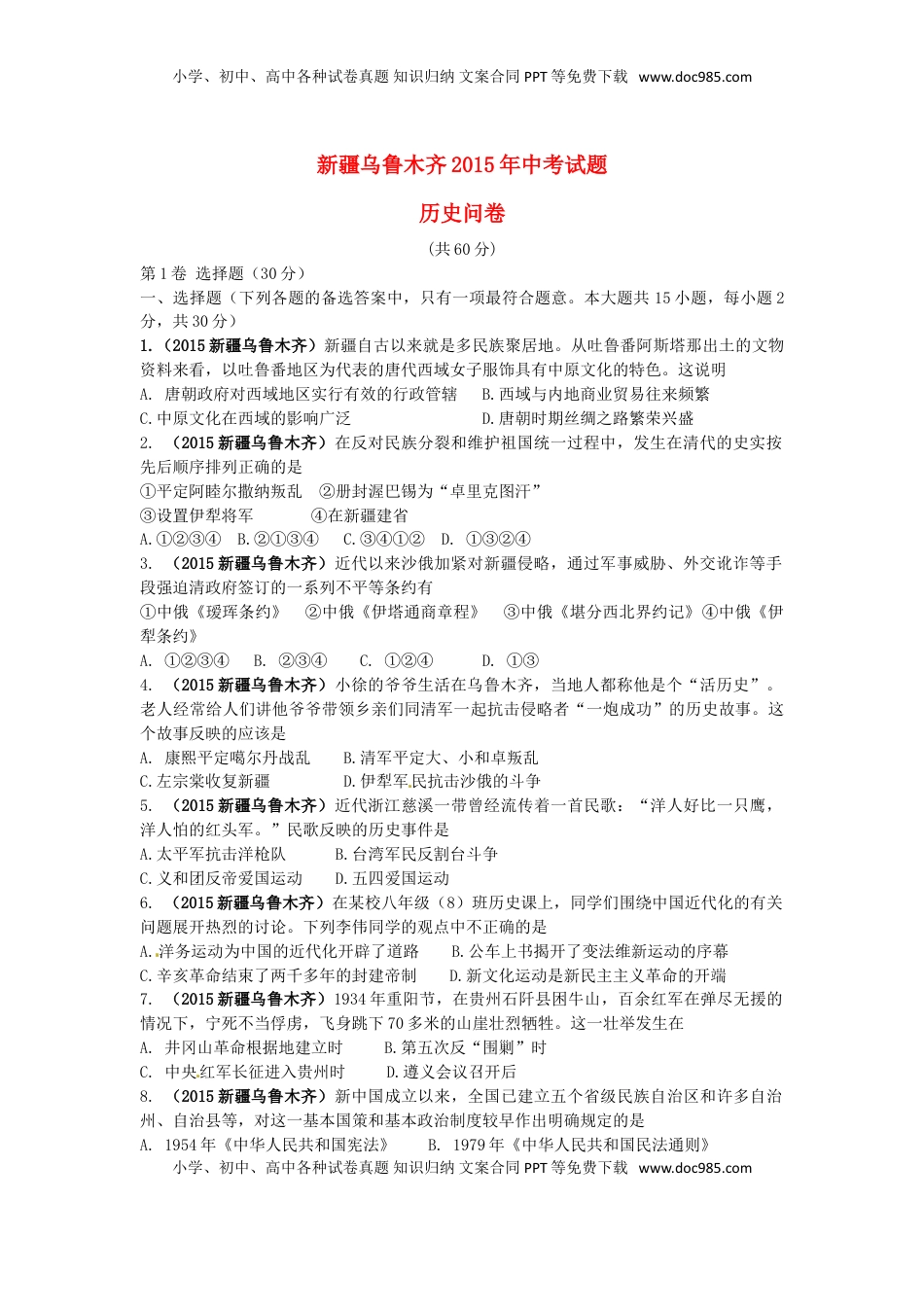 新疆乌鲁木齐市2015年中考历史真题试题（含答案）.doc