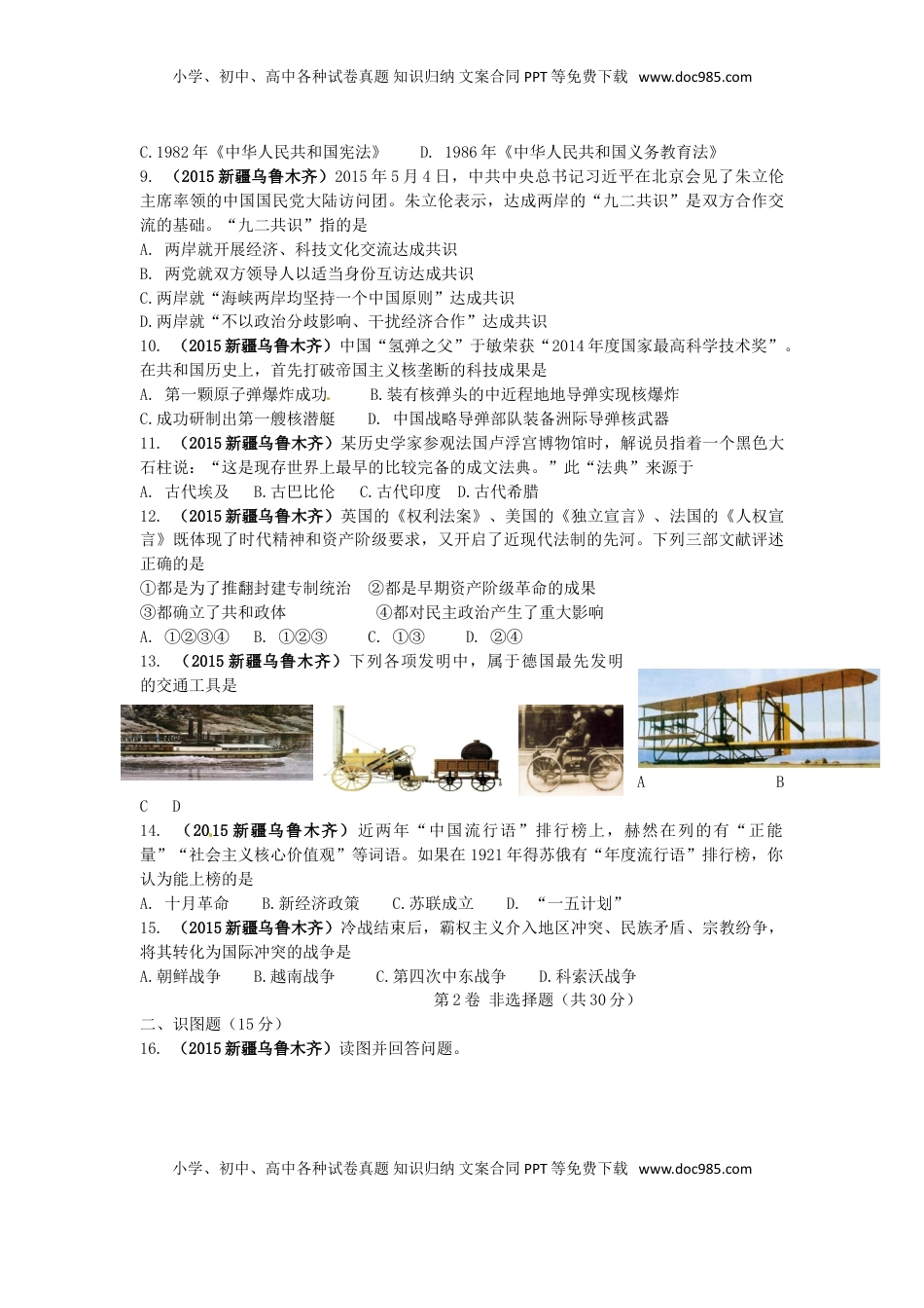 新疆乌鲁木齐市2015年中考历史真题试题（含答案）.doc