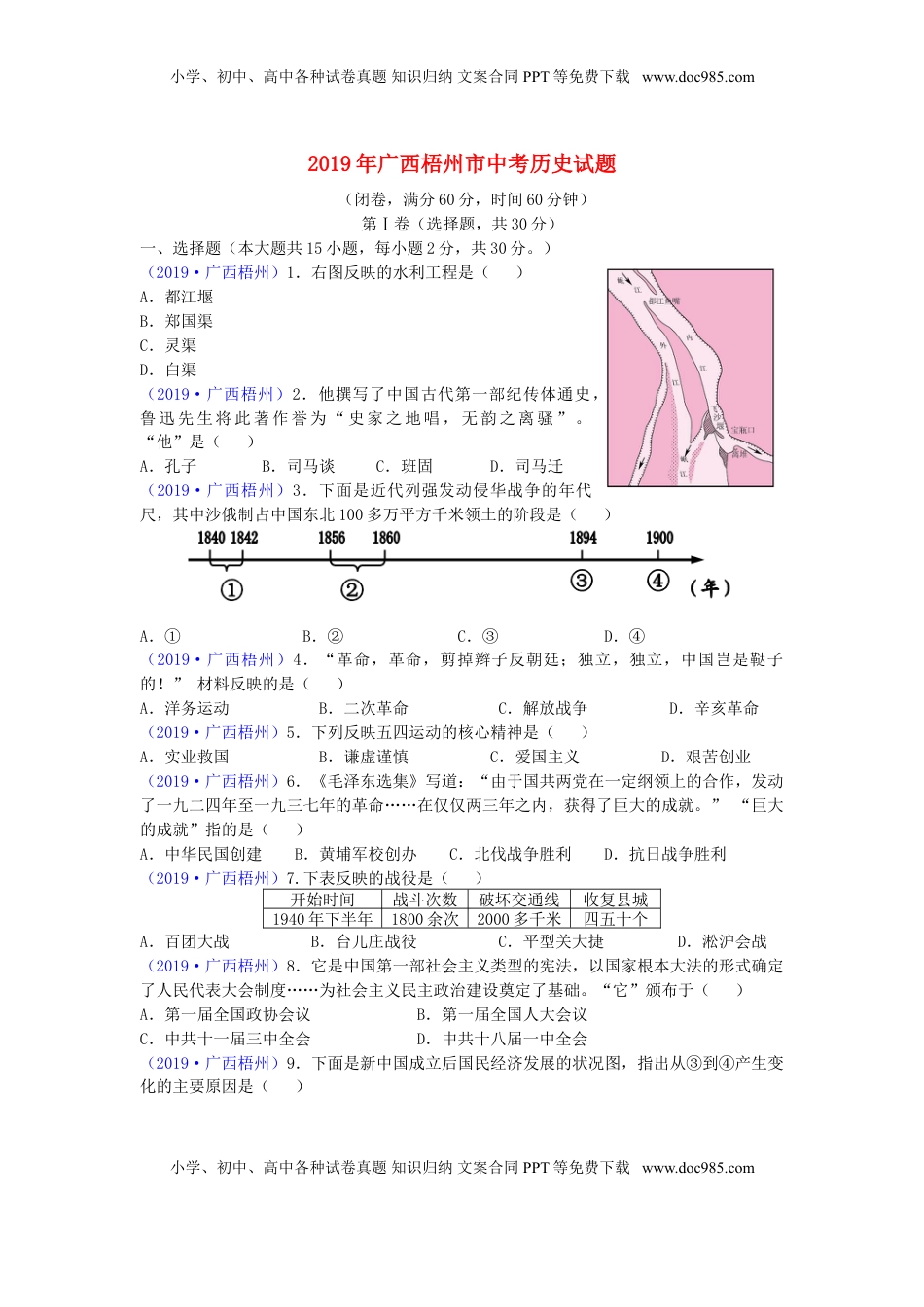 广西梧州市2019年中考历史真题试题.doc