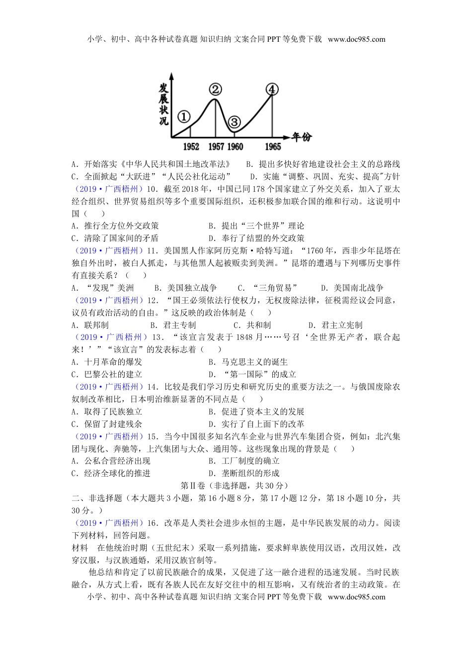 广西梧州市2019年中考历史真题试题.doc