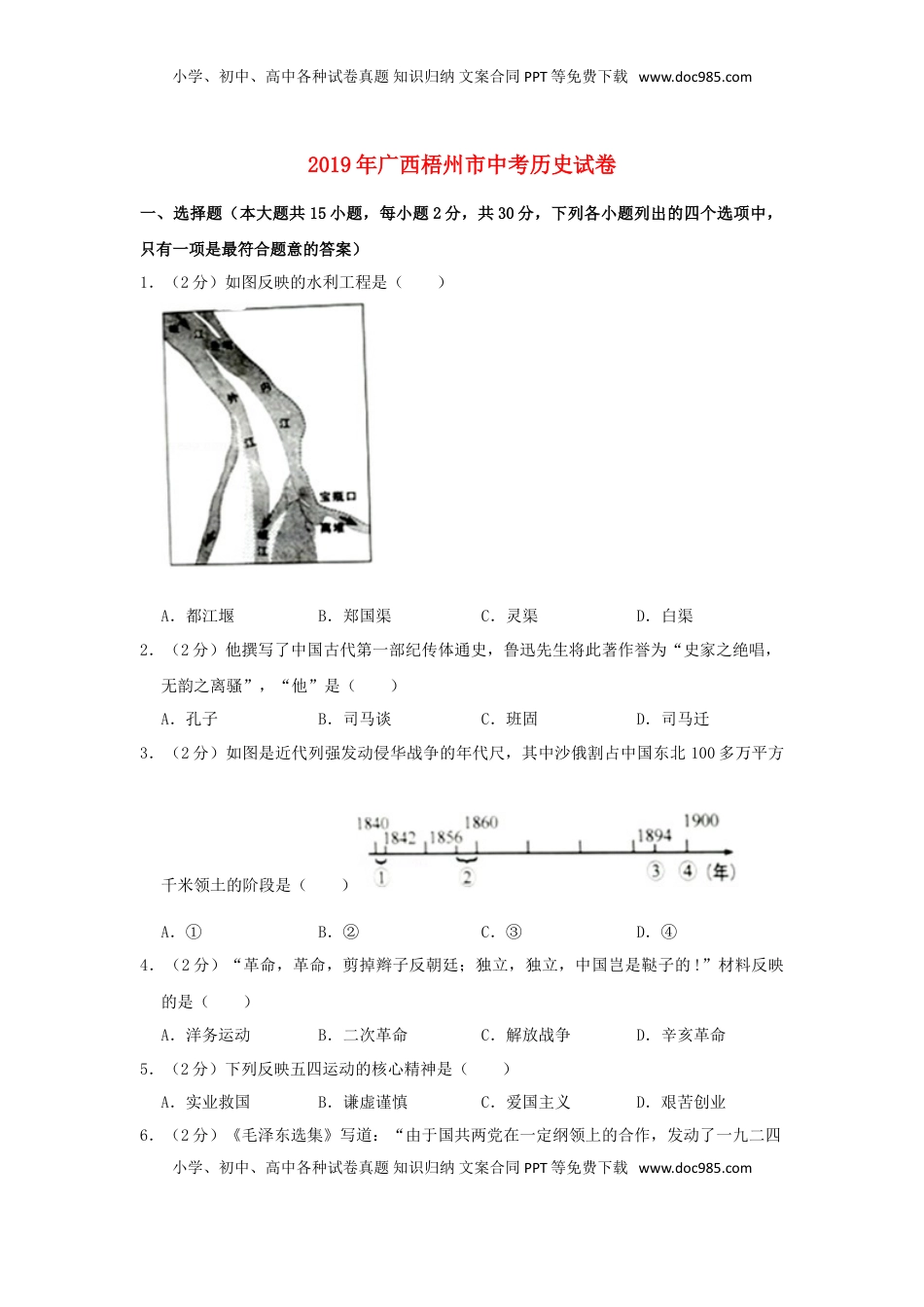 广西梧州市2019年中考历史真题试题（含解析）.doc