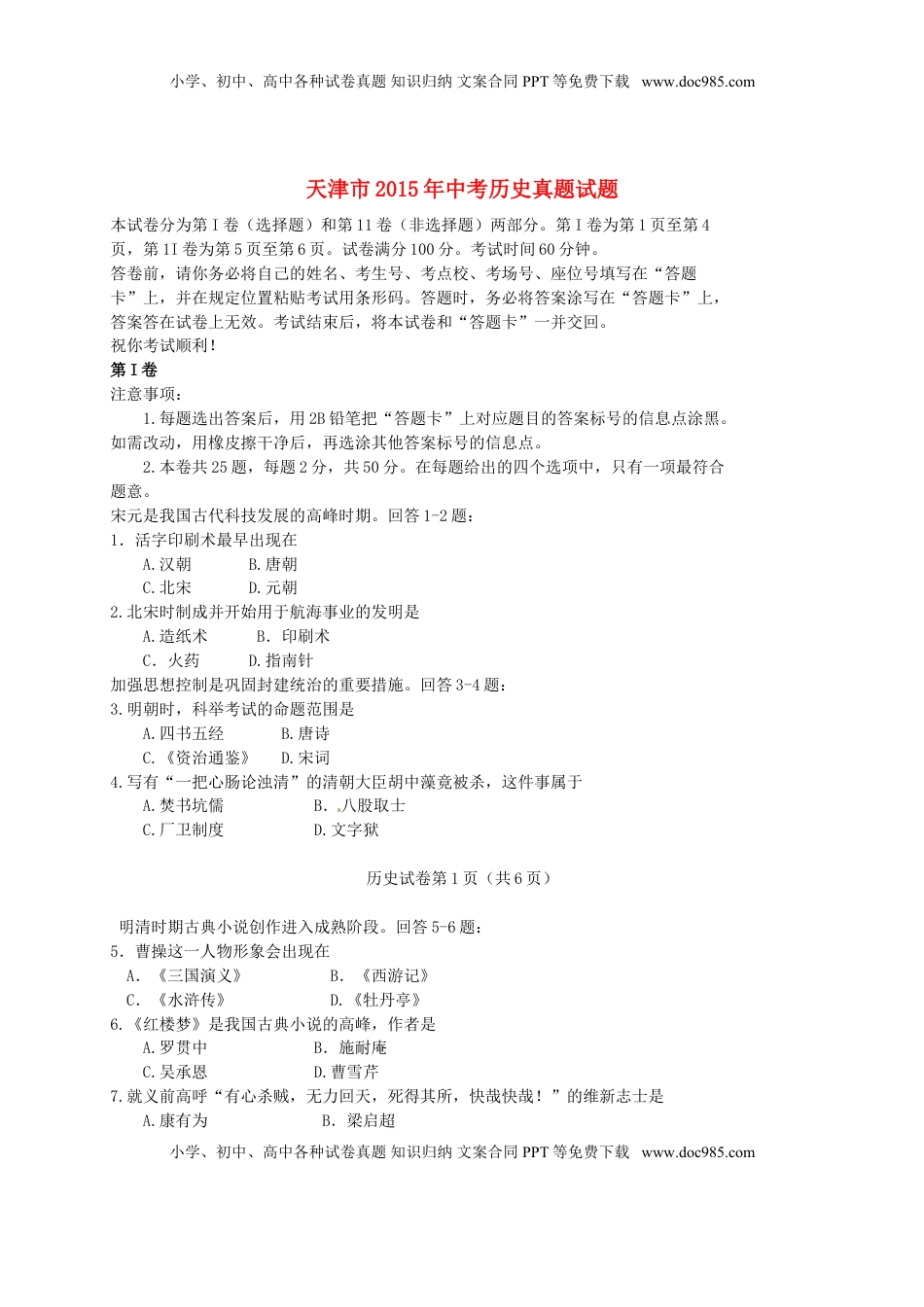 天津市2015年中考历史真题试题（含答案）.doc