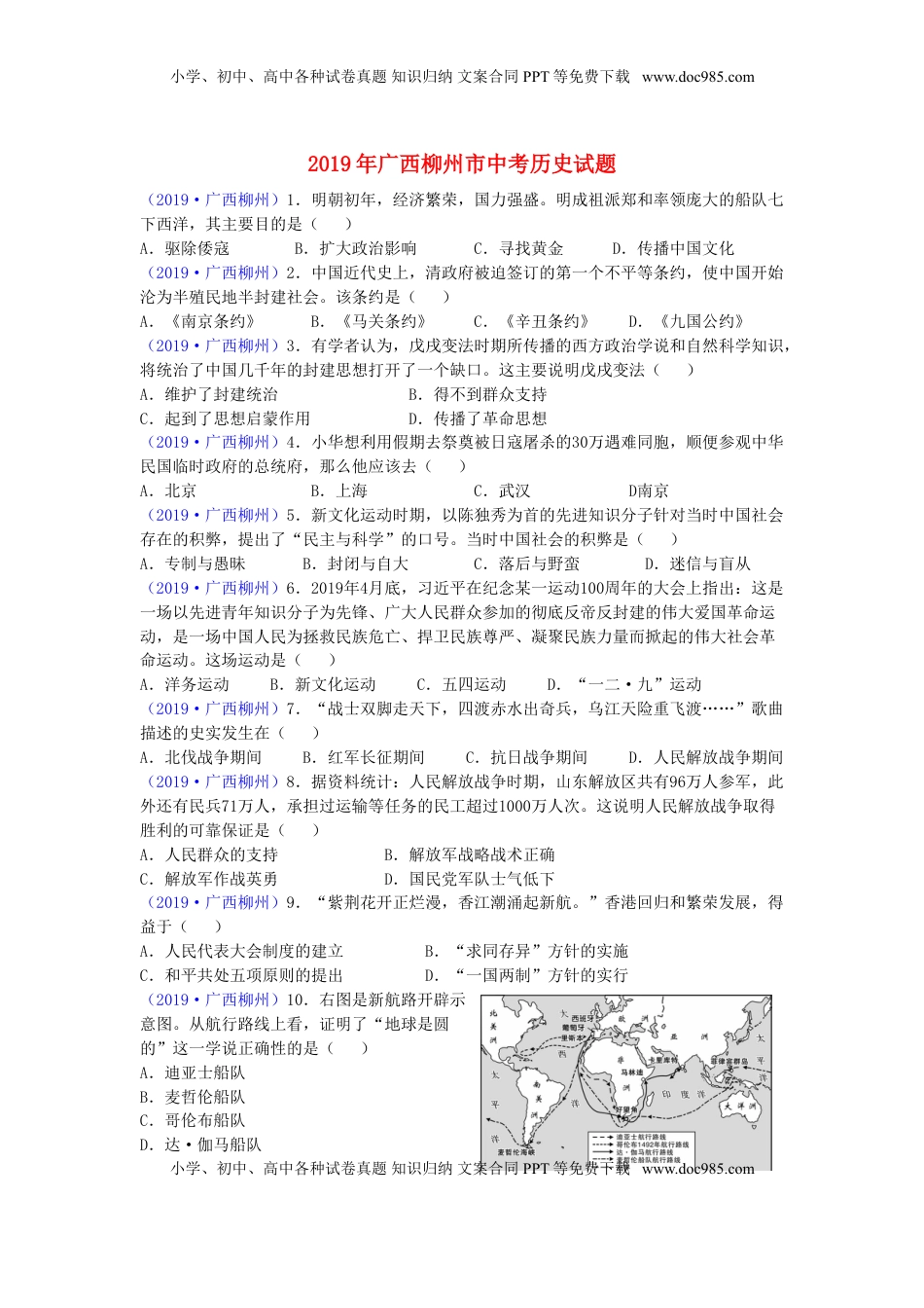 广西柳州市2019年中考历史真题试题.doc