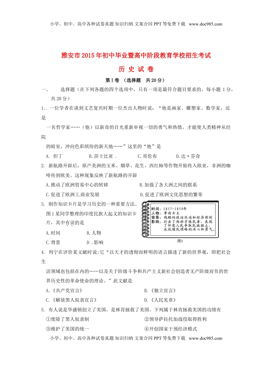 四川省雅安市2015年中考历史真题试题（含答案）.doc