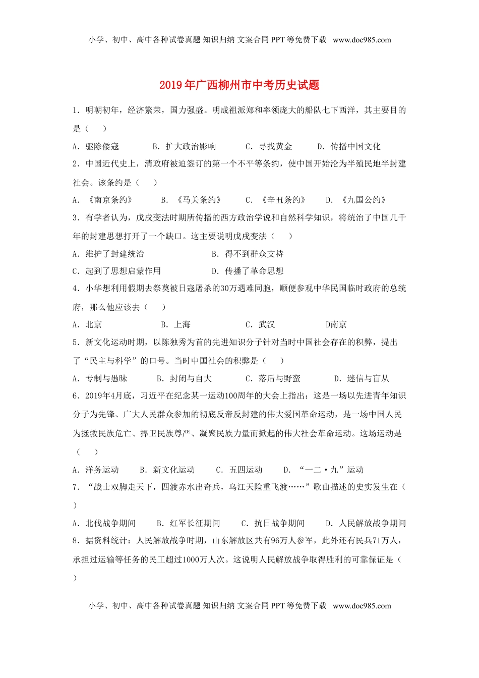 广西柳州市2019年中考历史真题试题（含解析）.doc