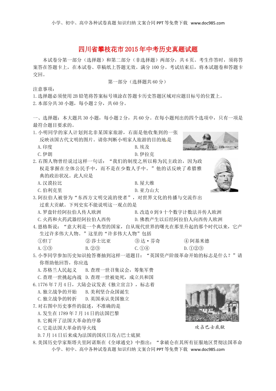 四川省攀枝花市2015年中考历史真题试题（含答案）.doc