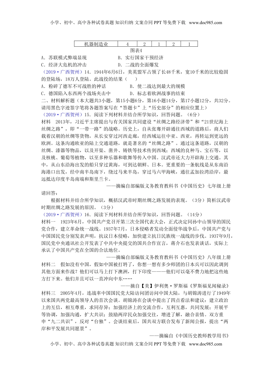 广西贺州市2019年中考历史真题试题.doc