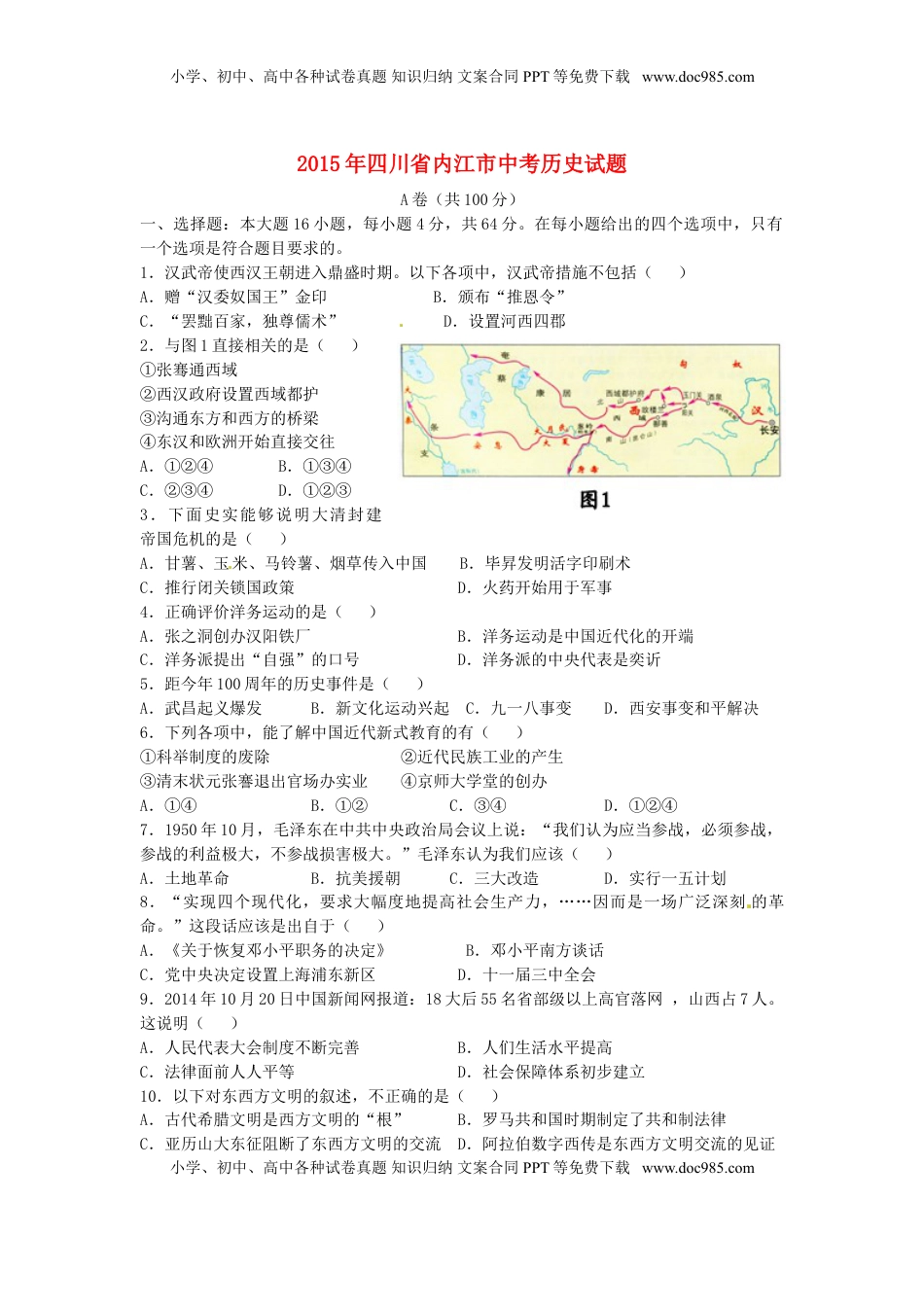 四川省内江市2015年中考历史真题试题（含答案）.doc