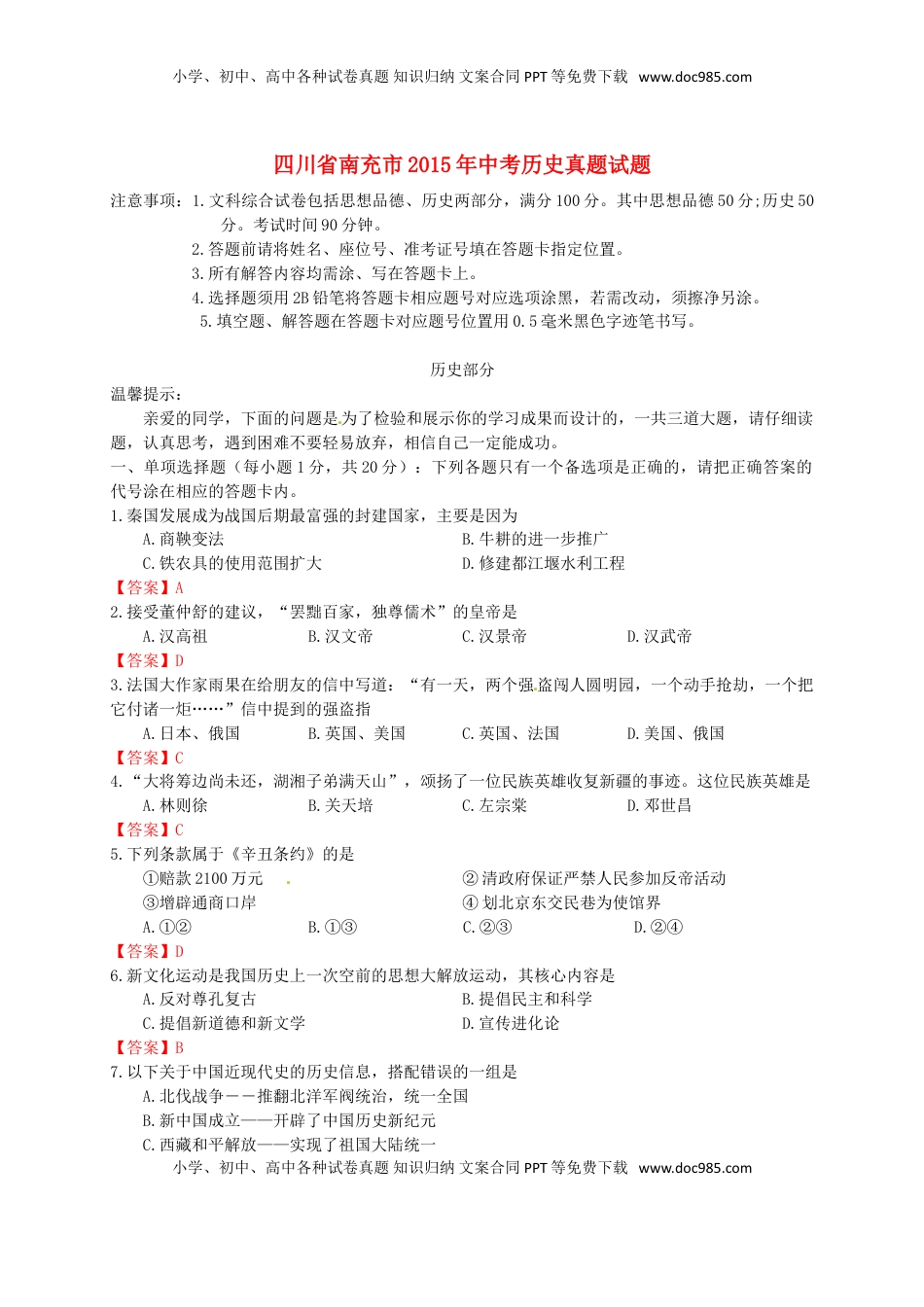 四川省南充市2015年中考历史真题试题（含答案）.doc