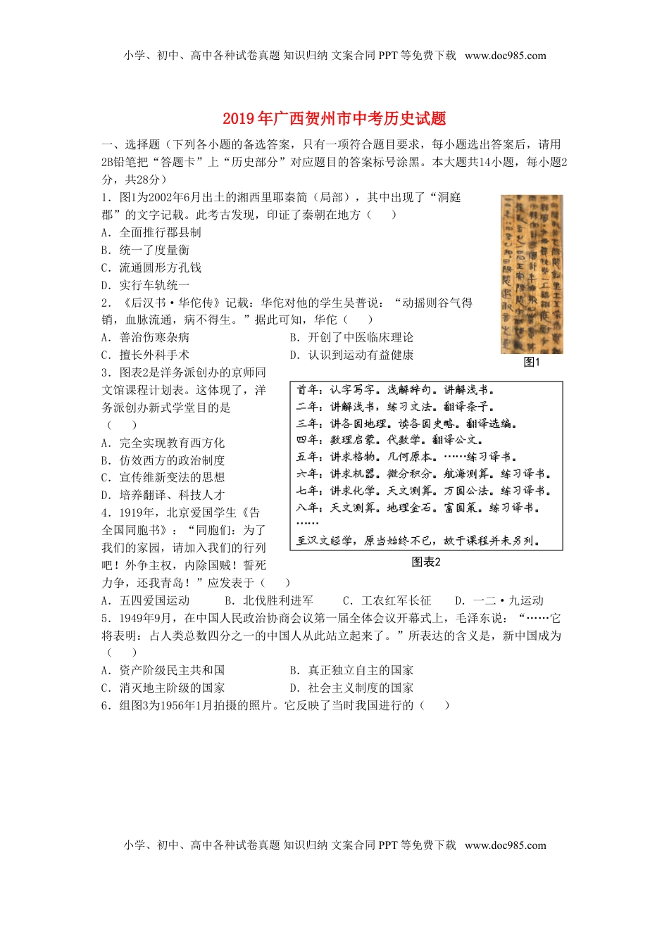 广西贺州市2019年中考历史真题试题（含解析）.doc