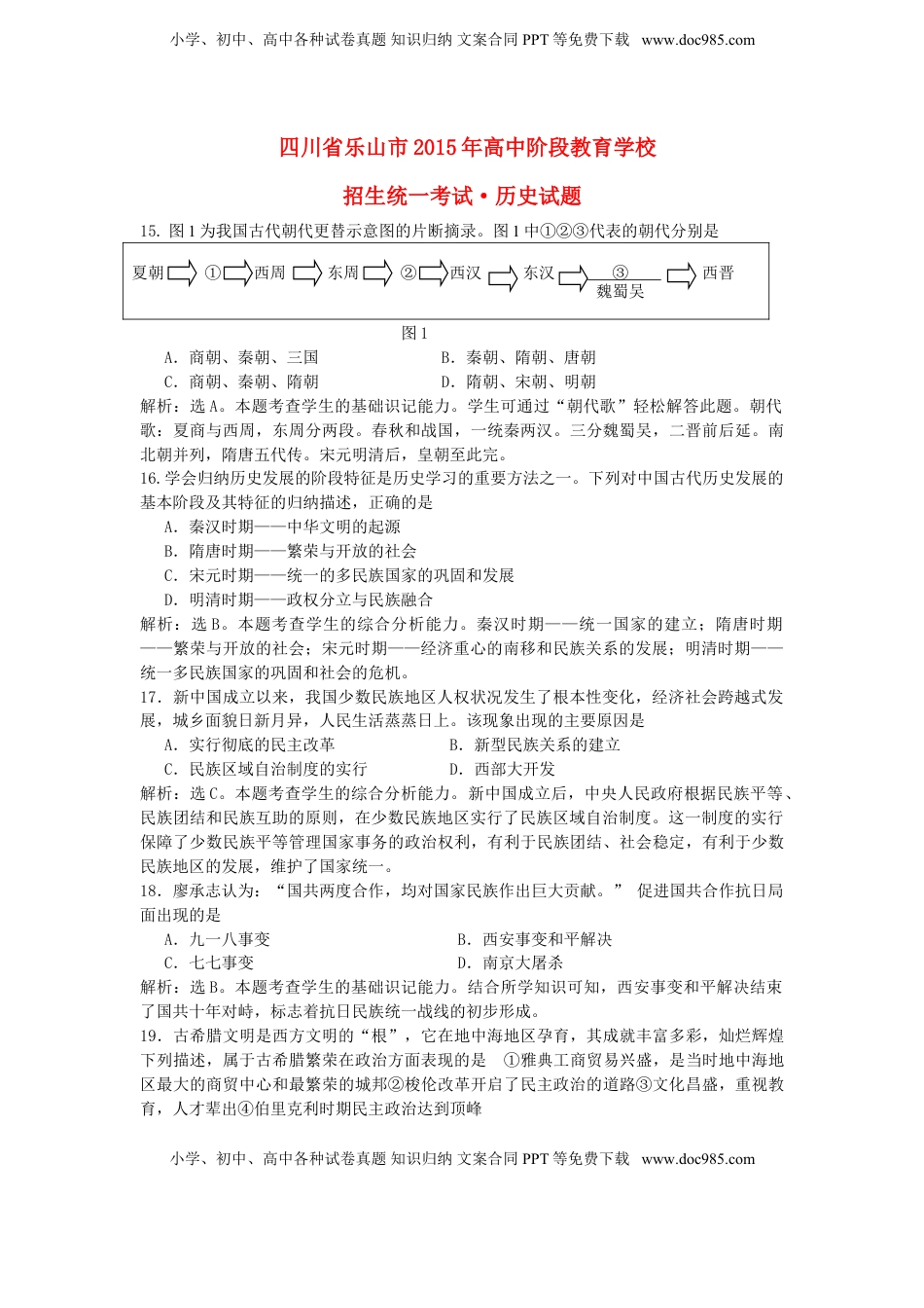 四川省乐山市2015年中考历史真题试题（含答案）.doc