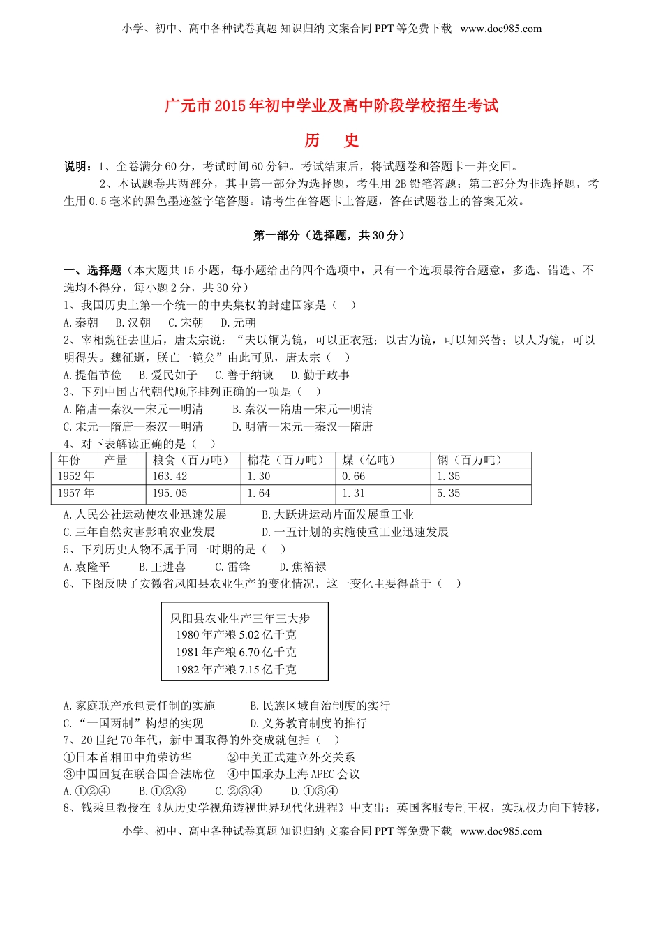 四川省广元市2015年中考历史真题试题（含答案）.doc