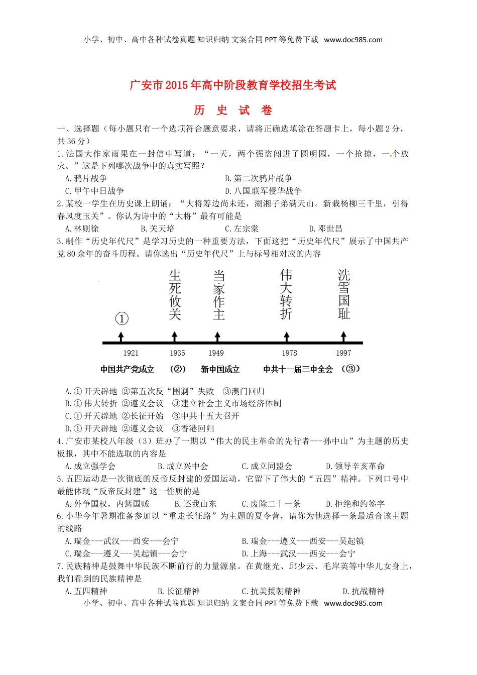 四川省广安市2015年中考历史真题试题（含答案）.doc