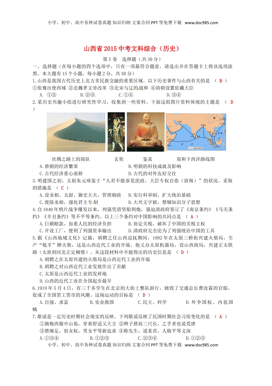 山西省2015年中考历史真题试题（含答案）.doc