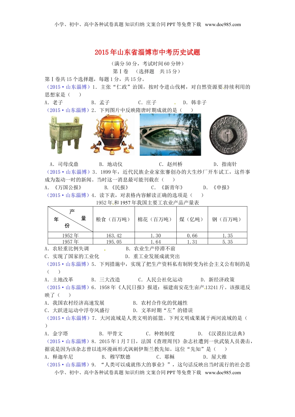 山东省淄博市2015年中考历史真题试题（含答案）.doc