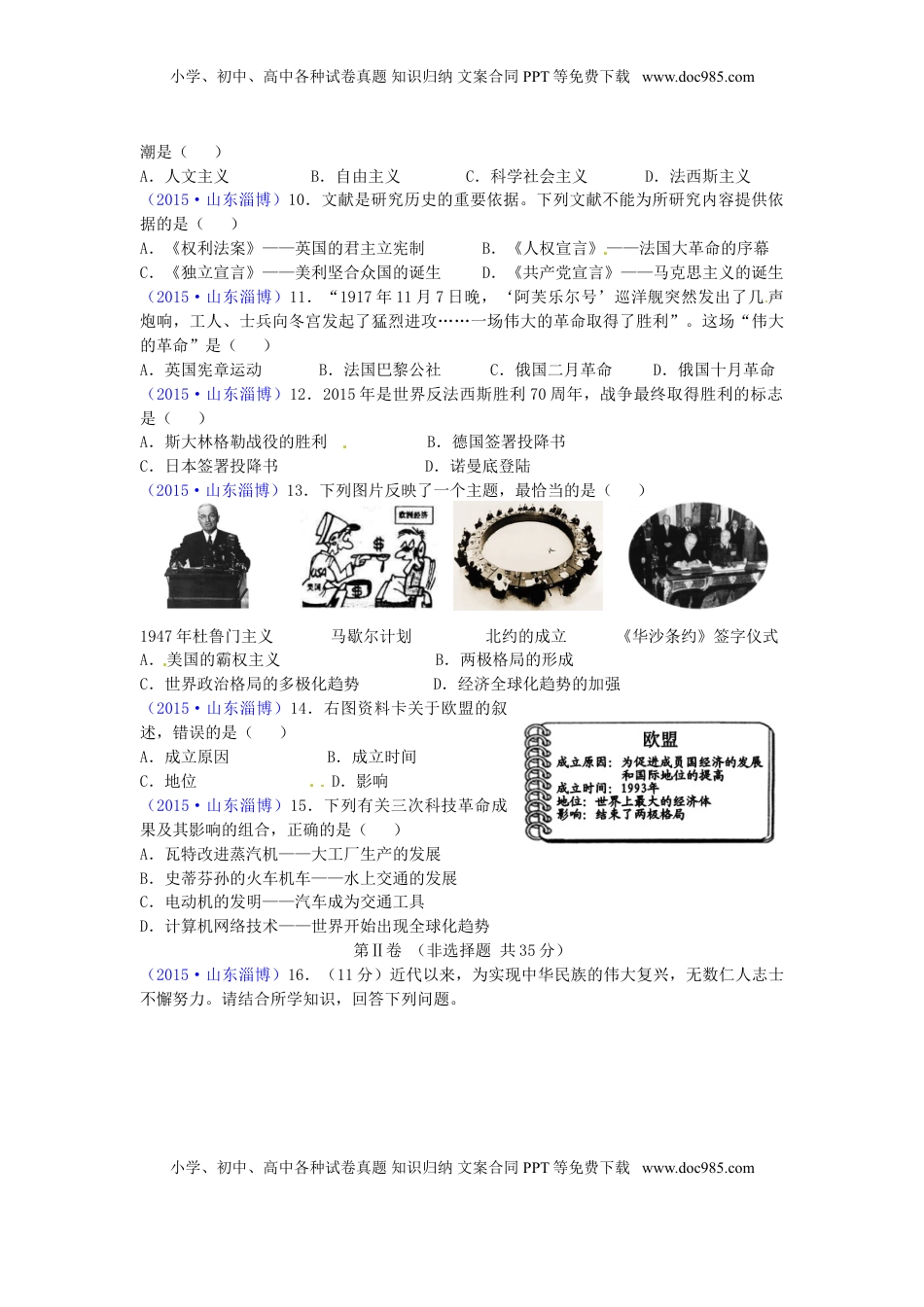 山东省淄博市2015年中考历史真题试题（含答案）.doc