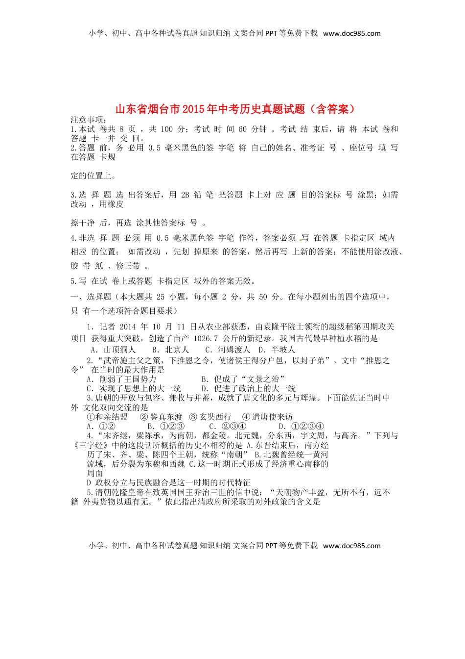山东省烟台市2015年中考历史真题试题（含答案）.doc