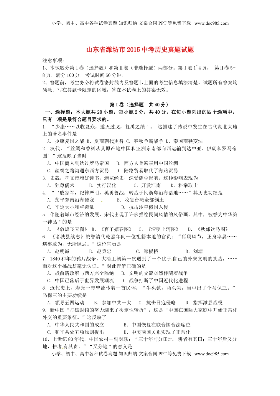山东省潍坊市2015年中考历史真题试题（含答案）.doc
