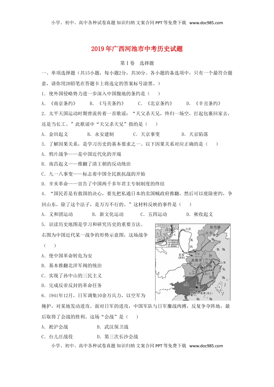 广西河池市2019年中考历史真题试题（含解析）.doc