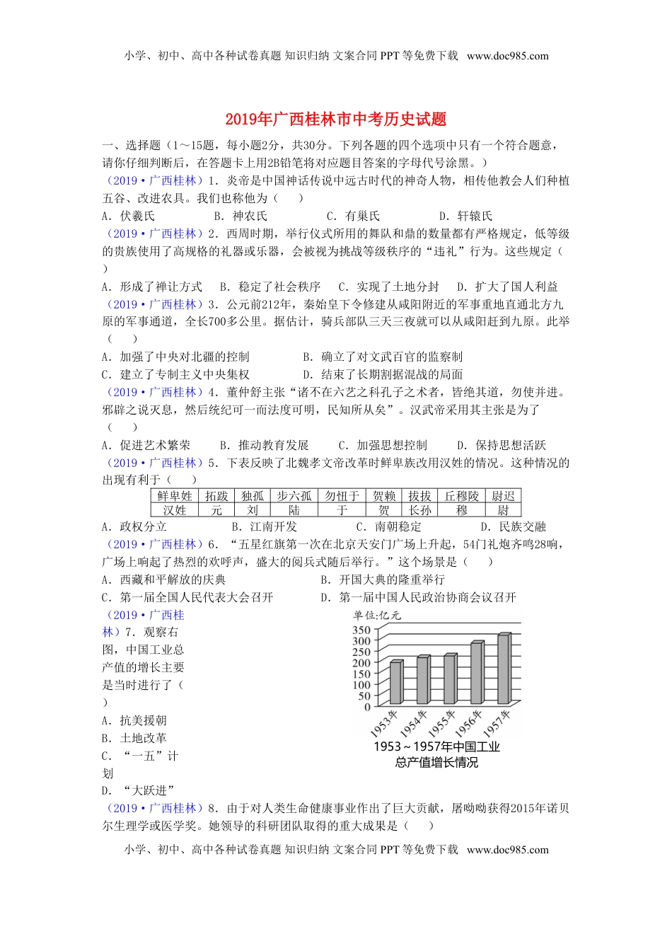 广西桂林市2019年中考历史真题试题.doc